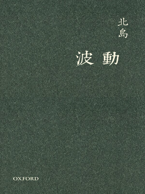 cover image of 波動